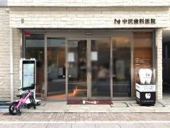 中沢歯科医院
