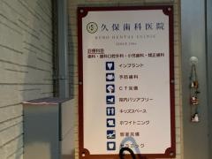 久保歯科医院