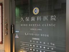久保歯科医院