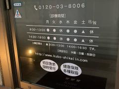 久保歯科医院