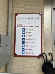 久保歯科医院