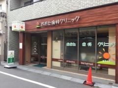 おおた歯科クリニック