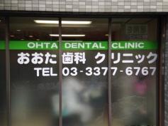 おおた歯科クリニック