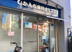 むかえだ歯科クリニック