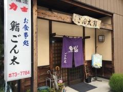 ごん太鮨