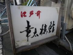 幸太楼鮨