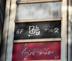 鮨かね久