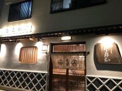 登喜和