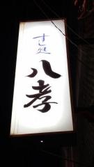 八孝