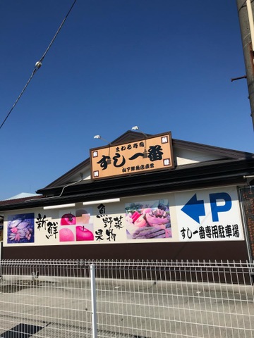 すし一番／ホームメイト