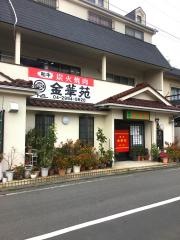 金華苑