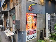 焼肉スタミナ苑月島店