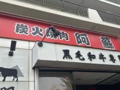焼肉阿蘇穂波店