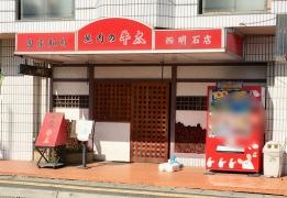 焼肉の牛太　西明石店