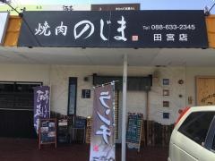 焼肉のじま田宮店