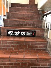喫茶店友路有　赤羽本店