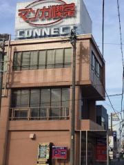 まんが喫茶ＣＯＮＮＥＣＴ