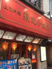 張記小龍包