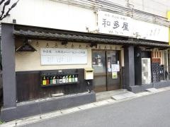 和多屋