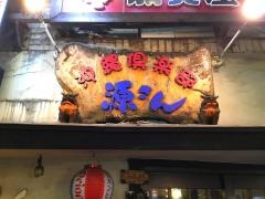 源さん