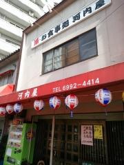 河内屋