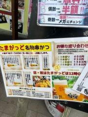 串かつ・もつ鍋たまがっど