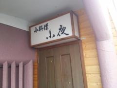 小料理小夜