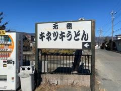 キネツキうどん