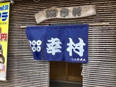 割烹幸村
