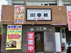 割烹幸村