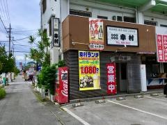 割烹幸村
