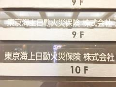 東京海上日動火災保険株式会社　浜松支社