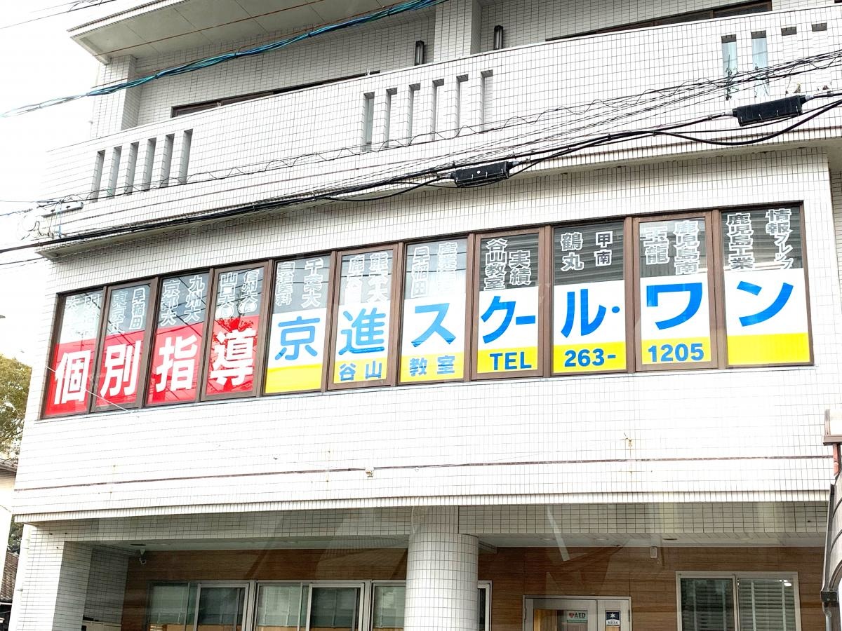 京進スクール・ワン　谷山教室