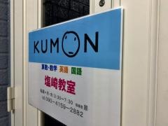 公文式塩崎教室