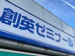 個別指導塾の創英ゼミナール　二宮校