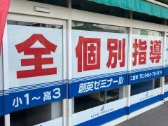 個別指導塾の創英ゼミナール　二宮校