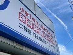 個別指導塾の創英ゼミナール　二宮校