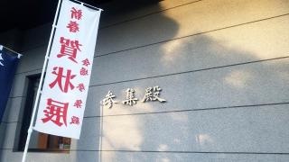 多賀大社　参集殿