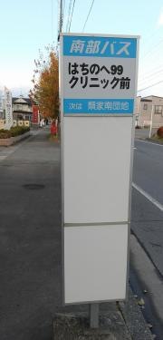 「はちのへ９９クリニック前」バス停留所