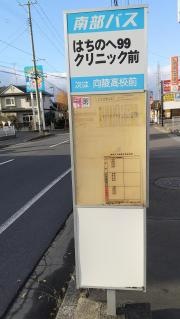 「はちのへ９９クリニック前」バス停留所