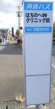 「はちのへ９９クリニック前」バス停留所