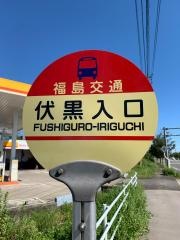 「伏黒入口」バス停留所