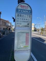 「道祖土二丁目」バス停留所