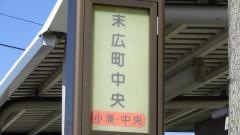 「末広町中央」バス停留所