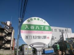 「入谷八丁目」バス停留所