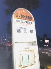 「江ノ島水族館前」バス停留所
