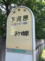 「下河原(高座郡寒川町)」バス停留所