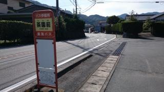 「茶園前」バス停留所