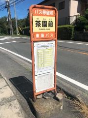 「茶園前」バス停留所
