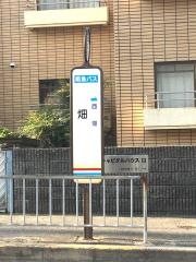 「畑」バス停留所